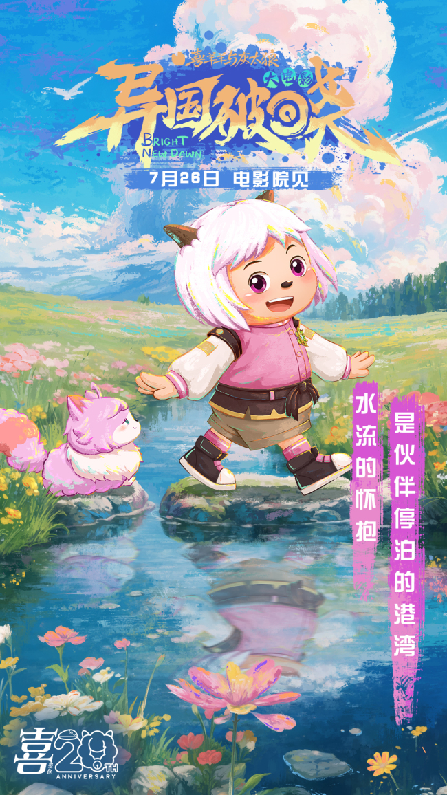 羊羊邀你提前锁定暑假!《喜羊羊与灰太狼之异国破晓》7月26日火热上映!
