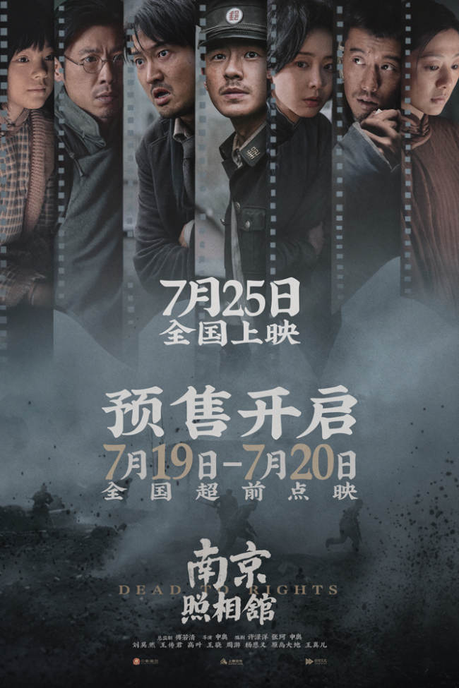 《南京照相馆》提档7月25日 刘昊然高叶被迫亲善摆拍目睹日军谎言