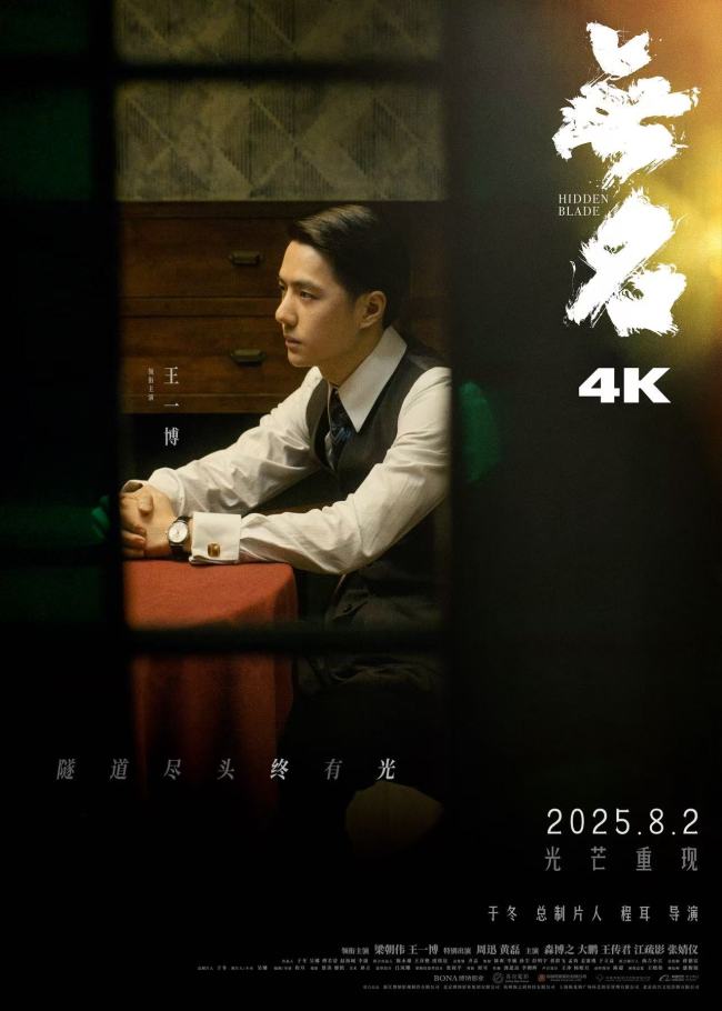 《无名》4K重映定档8月2日！光芒重现，期待重逢！