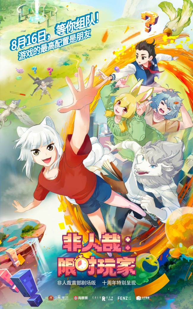 国民动漫IP非人哉首部剧场版《非人哉：限时玩家》定档8月16日