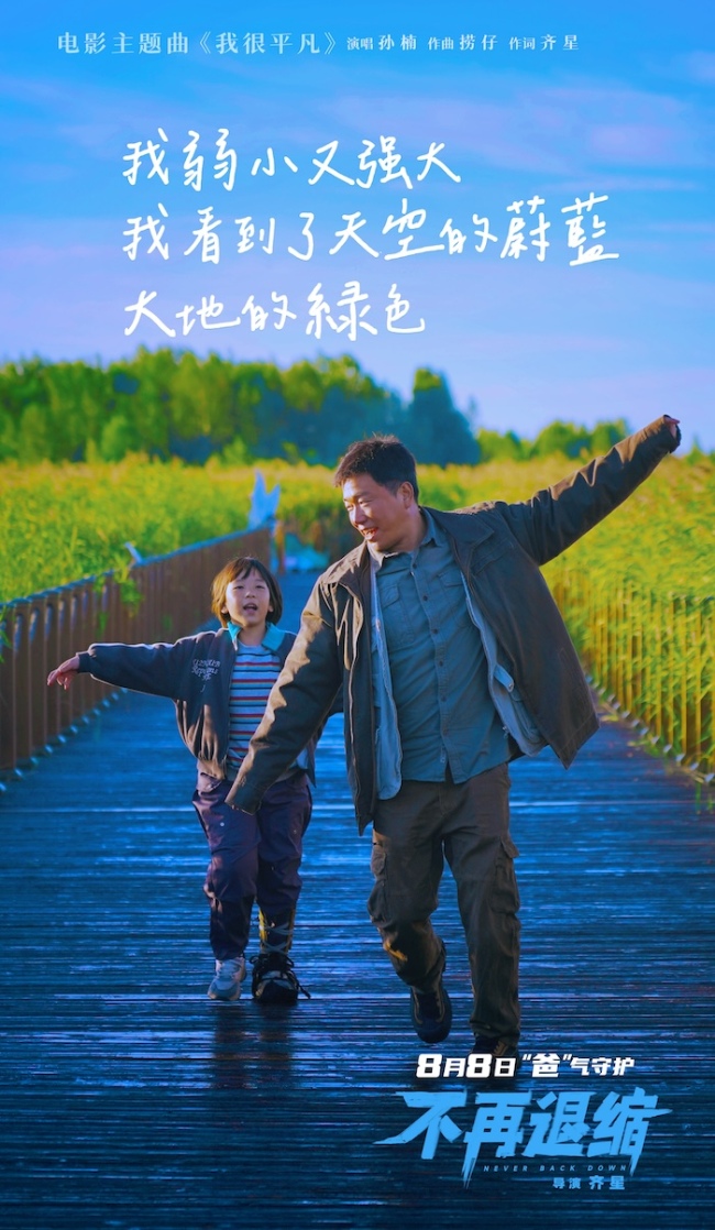 电影《不再退缩》发布主题曲MV &nbsp;孙楠唱响平凡者的强音