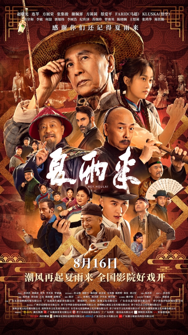 潮汕喜劇《夏雨來(lái)》定檔8月16日！              </div>
              <div   id=
