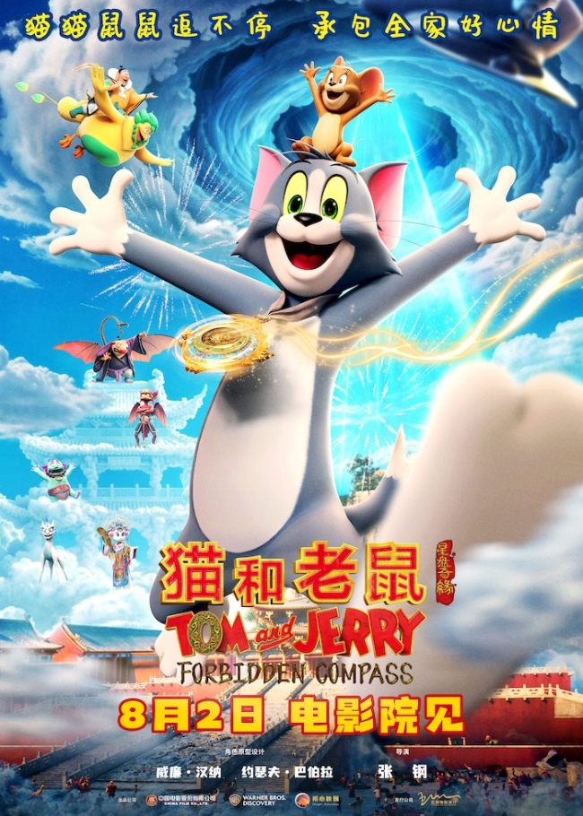《猫和老鼠：星盘奇缘》汤姆杰瑞东方穿越局奇幻大战暑期唯一纯正合家欢轻松充值快乐