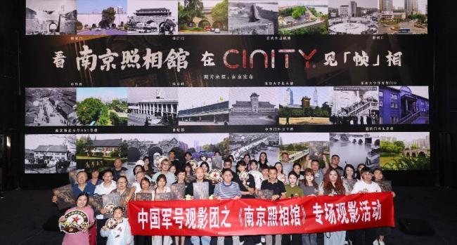 光影回溯历史，共同见证“帧”相 中影CINITY联合中国军号举办电影《南京照相馆》主题观影