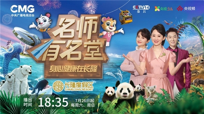 《名师有名堂—身心健康在长隆》——自然与教育融合的创新实践