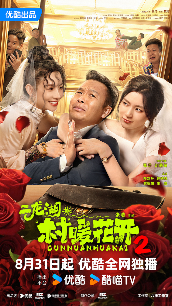 東北喜劇再升級！《二龍湖·“村”暖花開2》定檔，浩哥開啟鄉村振興新篇章