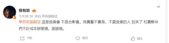 苏有一又发文回复音乐会抢票争议：我卖艺不卖身