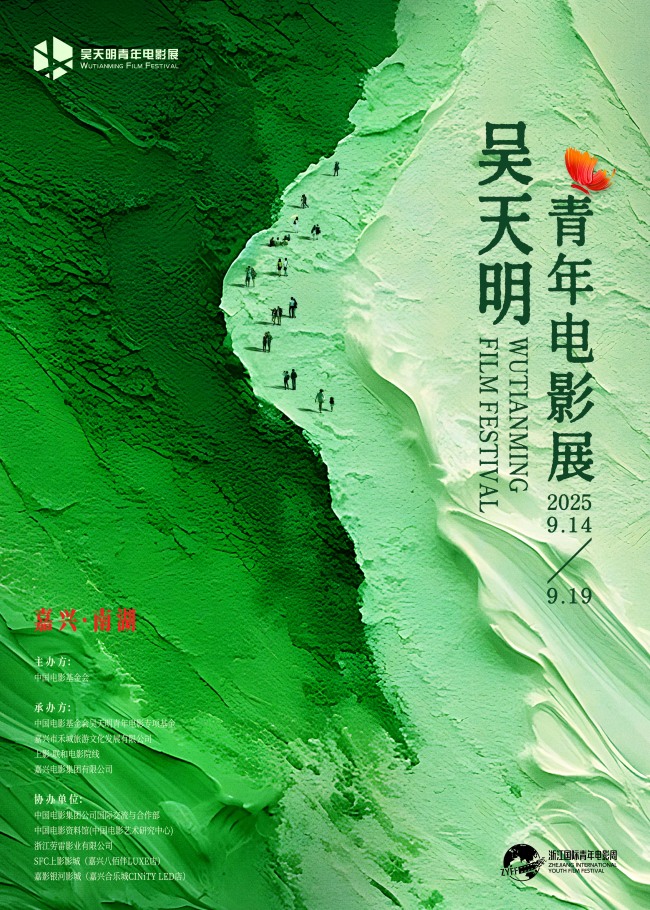 破繭·乘洲·出發：2025吳天明青年電影展正式開啟