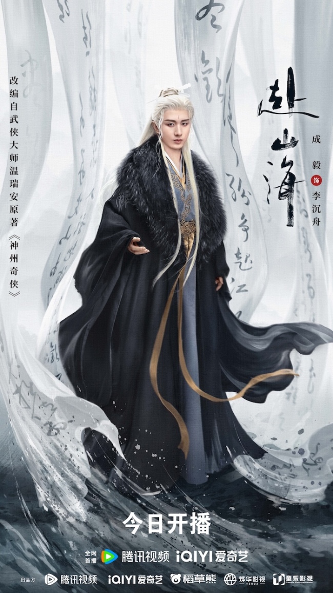 重燃俠義夢！《赴山海》9月11日全網開播，書寫熱血與守護