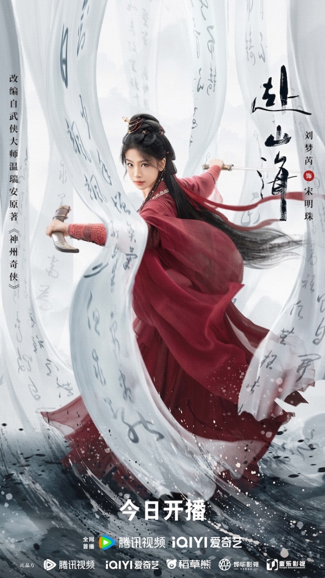重燃侠义梦！《赴山海》9月11日全网开播，书写热血与守护