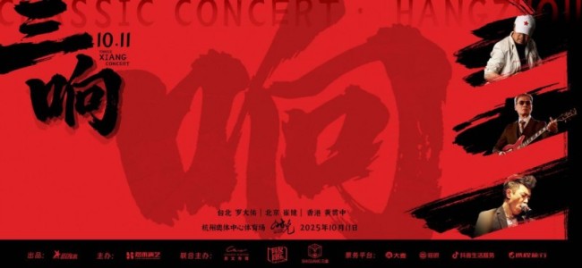 罗大佑崔健黄贯中首度合体登台 一场跨越时空的音乐朝圣