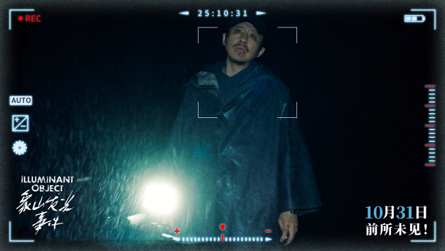 惊悚悬疑电影《象山发光事件》定档10月31日 小沈阳反差出演万圣节试胆必看