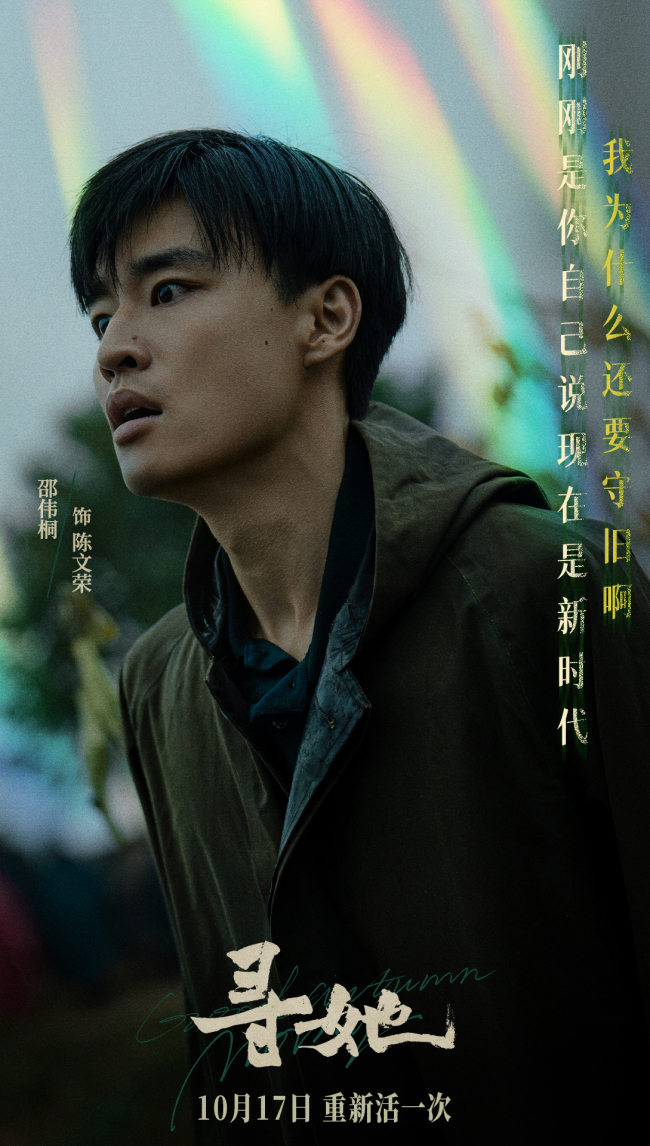 凿开命运，换种活法！电影《寻她》官宣定档10月17日上映
