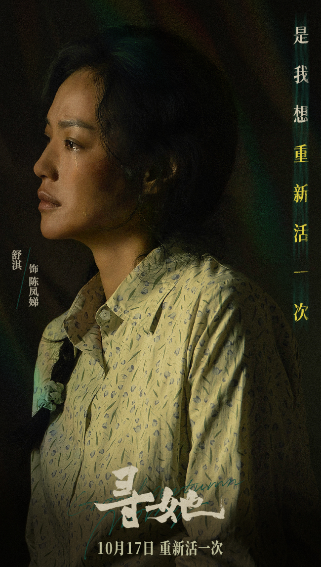 凿开命运，换种活法！电影《寻她》官宣定档10月17日上映