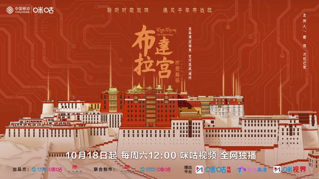 千年文明“觸”手可及！紀錄片《布達拉宮 時空解碼》10月18日開播