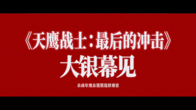 庵野秀明封神之作《天鹰战士：最后的冲击》确认引进国内，即将重磅来袭！