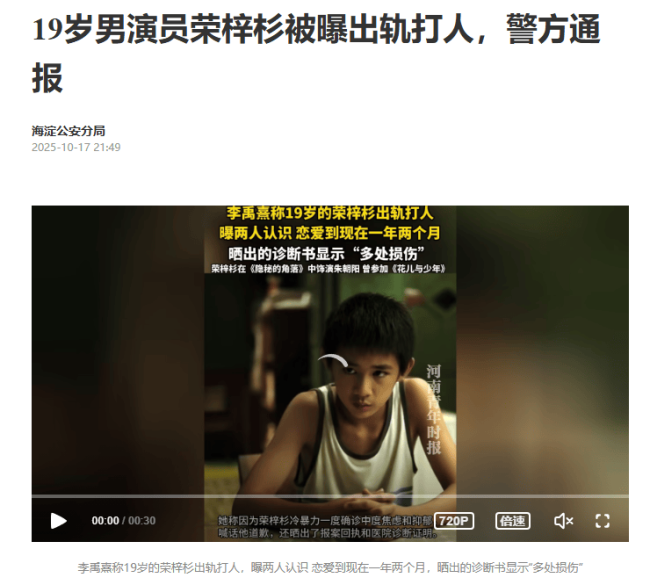 19岁男演员荣梓杉被曝出轨打人 警方通报