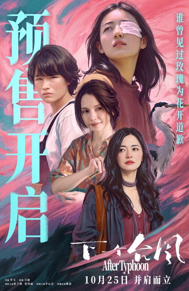 《下一个台风》释出终极预告与海报 10月25肉见证张子枫张伟丽诠释女性力量
