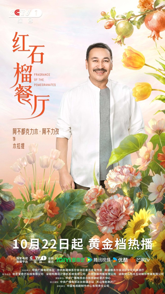 《紅石榴餐廳》定檔10月22日煙火風味中呈現當代新疆靚麗風貌