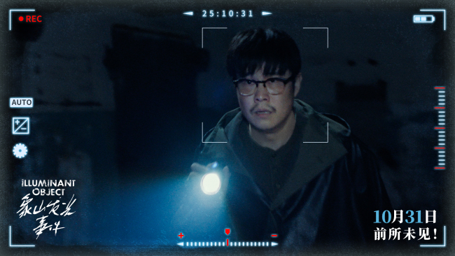 小沈阳新片《象山发光事件》万圣节解锁超自然惊悚新体验