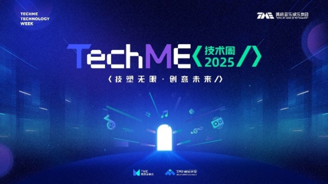 技术赋能音乐未来 腾讯音乐娱乐第五届TechME技术周开幕