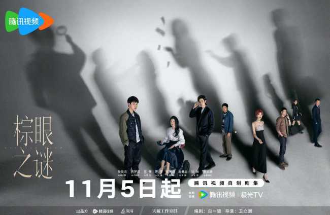 《棕眼之谜》今日开播 秦俊杰黄梦莹汪铎演绎爱恨交织悬疑“游戏”