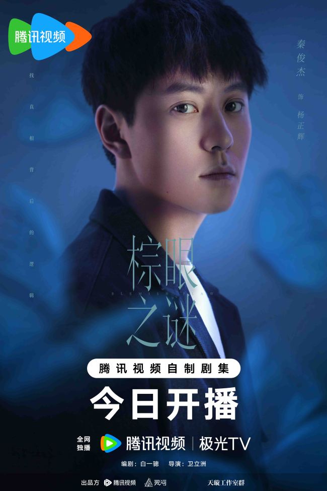 《棕眼之谜》今日开播 秦俊杰黄梦莹汪铎演绎爱恨交织悬疑“游戏”