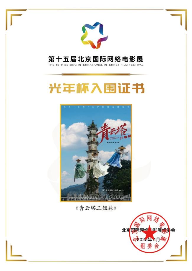 布一贤电影《青云塔三姐妹》入围 第十五届北京国际网络电影展