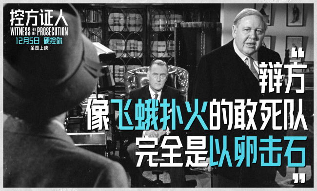 悬疑电影殿堂佳作《控方证人》定档12月5日 首登中国大银幕