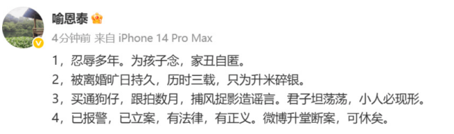 喻恩泰回答婚变风云：拿粗挟细驳诘言，已报警
