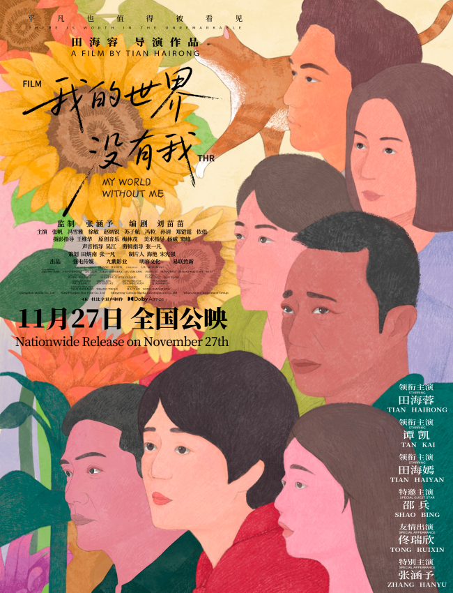 电影《我的世界没有我》在世界微光里找寻更完整的自己