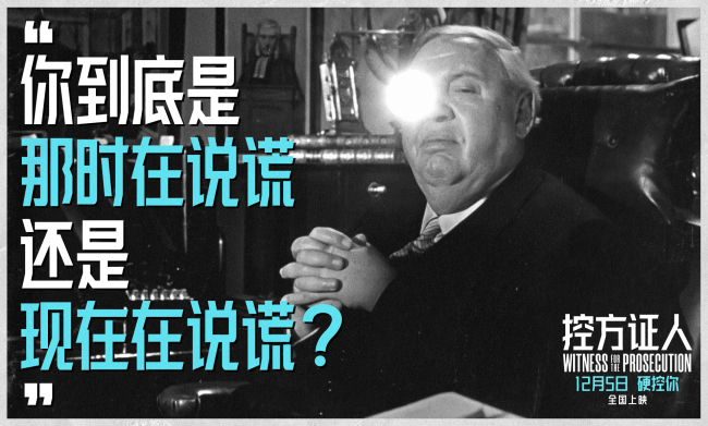 悬疑电影殿堂佳作《控方证人》定档12月5日 首登中国大银幕