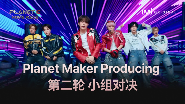 《PLANET C : HOME RACE》首轮竞演直播亮相 舞台评价限时开启