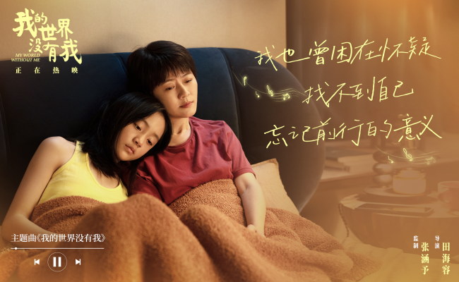 电影《我的世界没有我》今日上映 高口碑当代温暖现实主义佳作暖愈心灵深处