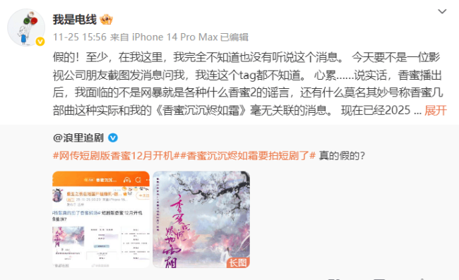 原著作者回应《香蜜》拍短剧：完全没听说这个消息