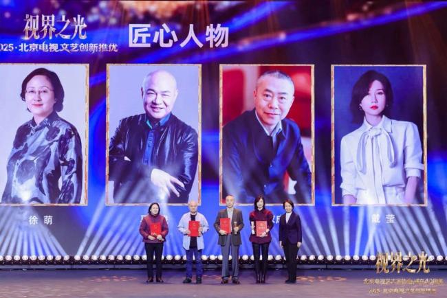 视界之光|致敬北京电视文艺辉煌40周年 2025北京电视文艺创新推优发布