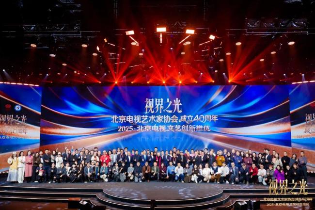 視界之光|致敬北京電視文藝輝煌40周年 2025北京電視文藝創新推優發布
