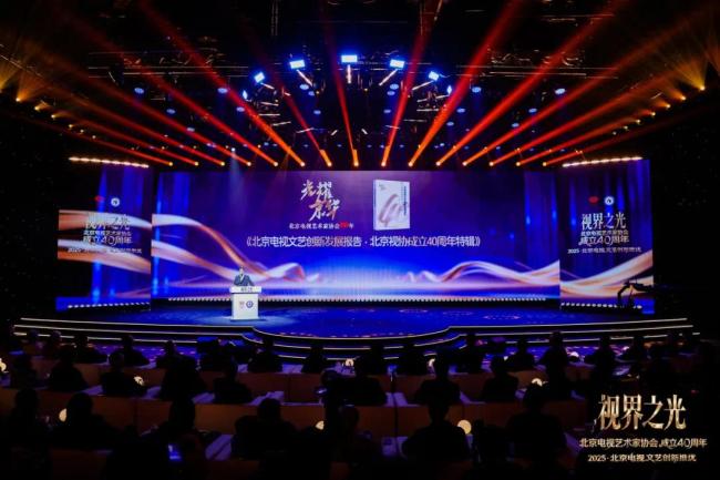 视界之光|致敬北京电视文艺辉煌40周年 2025北京电视文艺创新推优发布