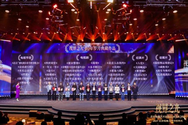 视界之光|致敬北京电视文艺辉煌40周年 2025北京电视文艺创新推优发布