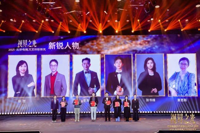 视界之光|致敬北京电视文艺辉煌40周年 2025北京电视文艺创新推优发布