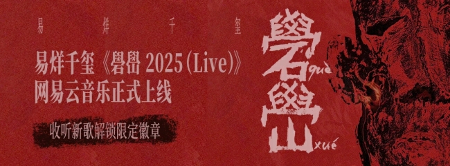 易烊千玺全新live专辑《礐嶨2025（Live）》上线网易云音乐  涵盖《楔石》《刘艳芬》《温差感》等音乐作品
