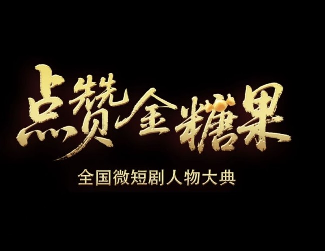 第四届天下微短剧东谈主物大典行将启幕，以艺术价值为核引颈行业新风向