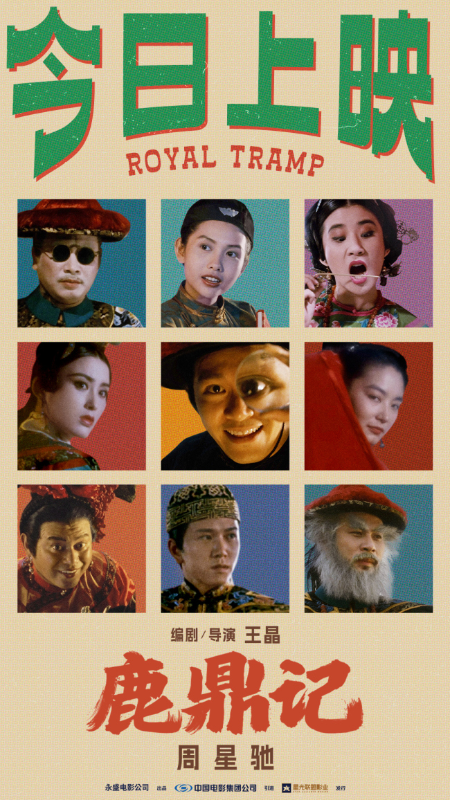 周星驰《鹿鼎记》国语粤语双版今日上映 “韦”式武侠“宝”笑大银幕