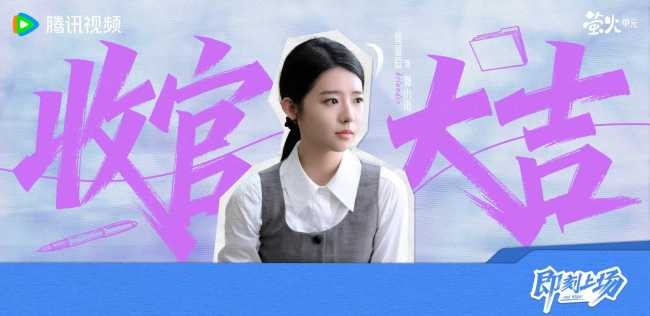 《即刻上场》收官 “君安小分队”暖心携手奔赴理想与初心