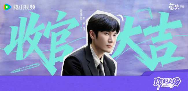 《即刻上场》收官 “君安小分队”暖心携手奔赴理想与初心