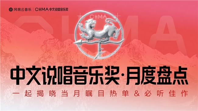 ​网易云音乐11月中语说唱月榜发布！Gareth.T揽佬《跟悼念结了帐》拿下热单榜首