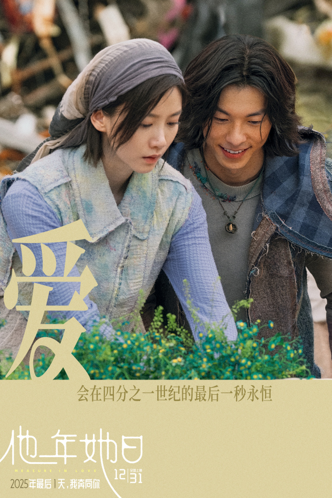 《他年她日》以“蓝色雏菊”为誓邀你共赴爱与选择的时光旅程