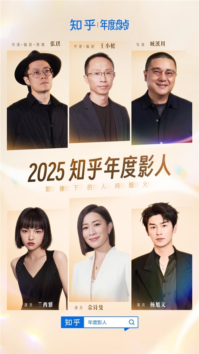 联合北京电影节、FIRST青年电影展，知乎发布2025年度青年影人榜单