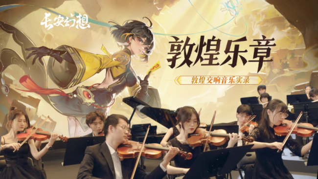 以游戏为媒承长安文脉,《长安幻思》联袂张若昀启三周年文化传播新篇