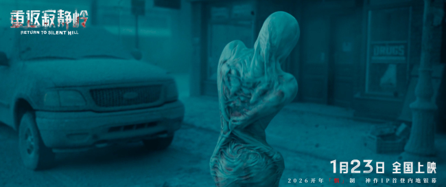 惊悚电影《重返寂静岭》定档1月23日 首登内地银幕同步北美上映